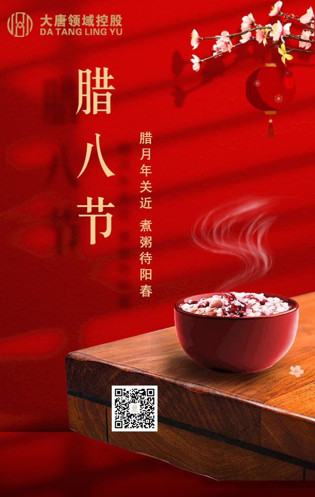传统腊八节祝福宣传.png